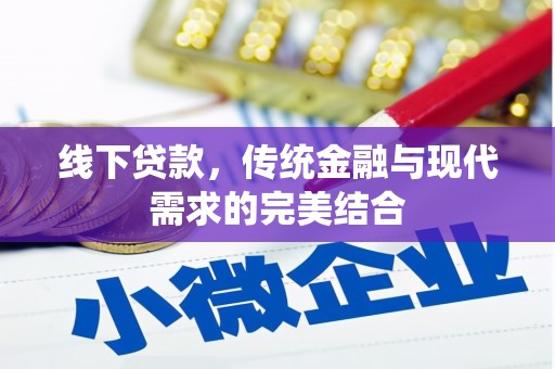 永德线下贷款，传统金融与现代需求的完美结合