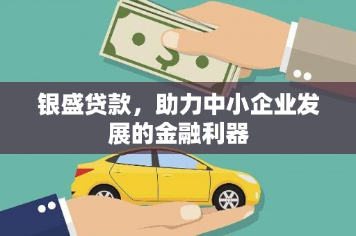 永德银盛贷款，助力中小企业发展的金融利器
