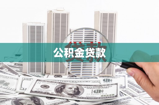永德公积金贷款