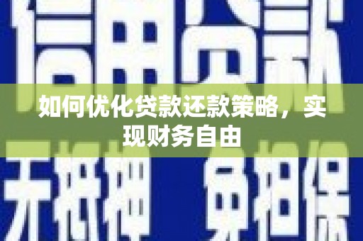 永德如何优化贷款还款策略，实现财务自由