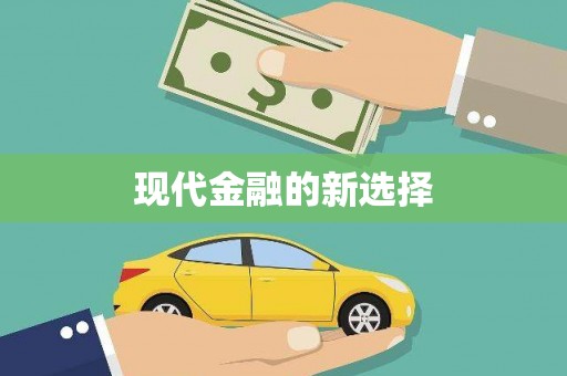 永德现代金融的新选择