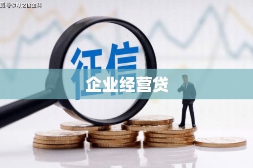 永德企业经营贷
