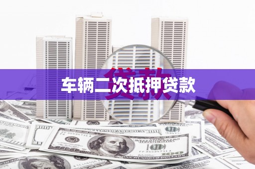 永德车辆二次抵押贷款