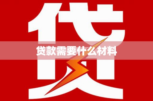 永德贷款需要什么材料