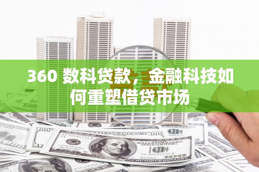 永德360 数科贷款，金融科技如何重塑借贷市场