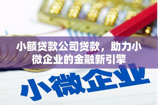 永德小额贷款公司贷款，助力小微企业的金融新引擎