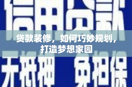 永德贷款装修，如何巧妙规划，打造梦想家园