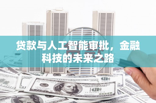 永德贷款与人工智能审批，金融科技的未来之路