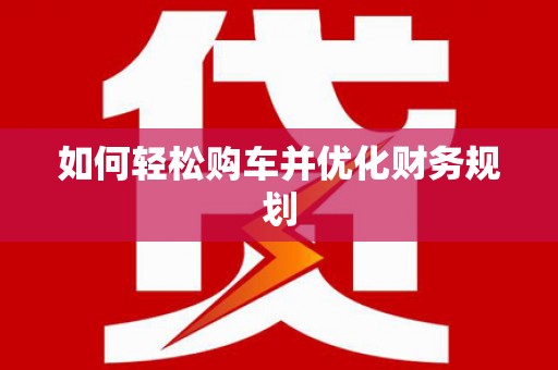 永德如何轻松购车并优化财务规划