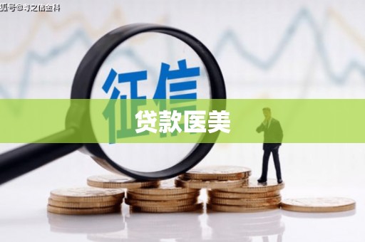 永德贷款医美