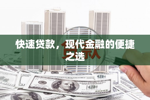 永德快速贷款，现代金融的便捷之选