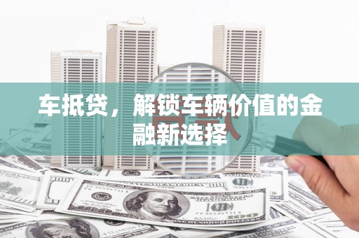 永德车抵贷，解锁车辆价值的金融新选择