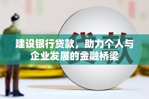 永德建设银行贷款，助力个人与企业发展的金融桥梁