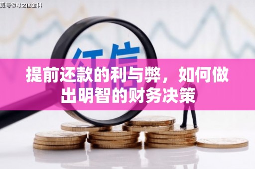 永德提前还款的利与弊，如何做出明智的财务决策