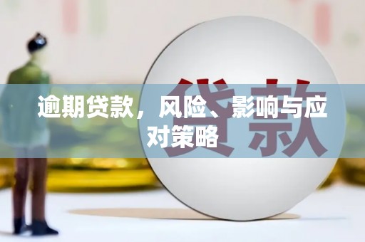 永德逾期贷款，风险、影响与应对策略