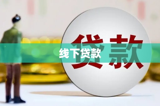 永德线下贷款