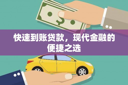 永德快速到账贷款，现代金融的便捷之选