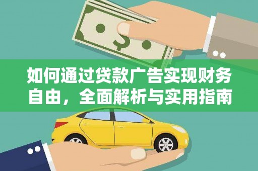 永德如何通过贷款广告实现财务自由，全面解析与实用指南
