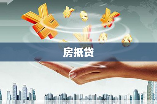 永德房抵贷