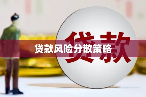 永德贷款风险分散策略