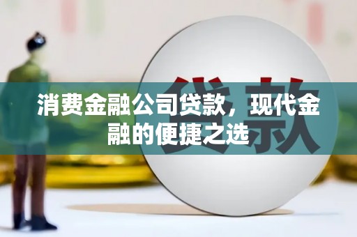 永德消费金融公司贷款，现代金融的便捷之选