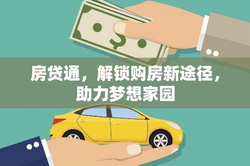 永德房贷通，解锁购房新途径，助力梦想家园