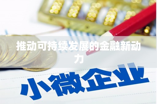 永德推动可持续发展的金融新动力