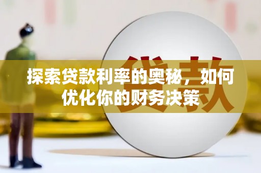 永德探索贷款利率的奥秘，如何优化你的财务决策