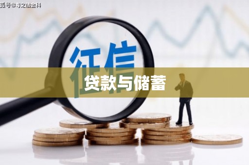永德贷款与储蓄