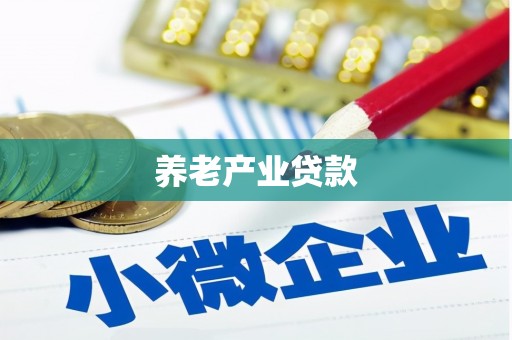 永德养老产业贷款