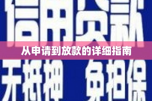 永德从申请到放款的详细指南