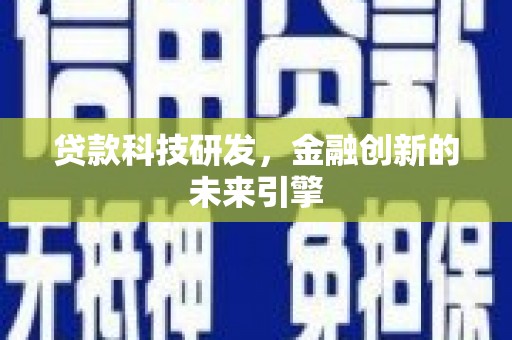永德贷款科技研发，金融创新的未来引擎