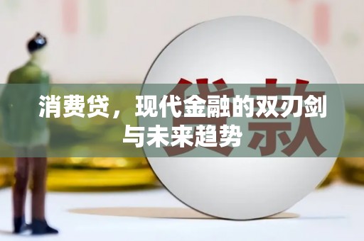 永德消费贷，现代金融的双刃剑与未来趋势