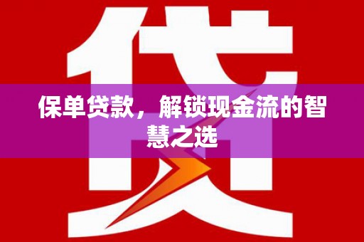 永德保单贷款，解锁现金流的智慧之选