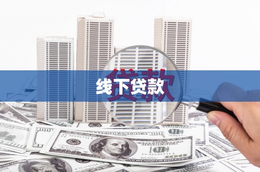 永德线下贷款