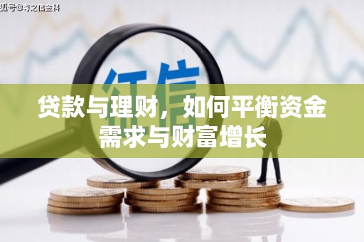 永德贷款与理财，如何平衡资金需求与财富增长