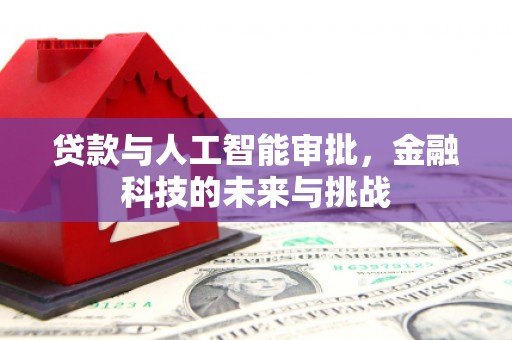 永德贷款与人工智能审批，金融科技的未来与挑战