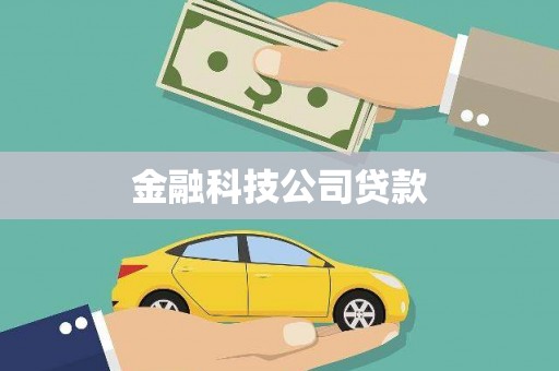 永德金融科技公司贷款
