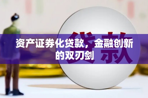 永德资产证券化贷款，金融创新的双刃剑