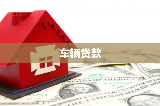 永德车辆贷款