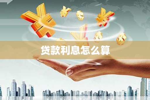 永德贷款利息怎么算