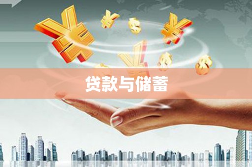 永德贷款与储蓄