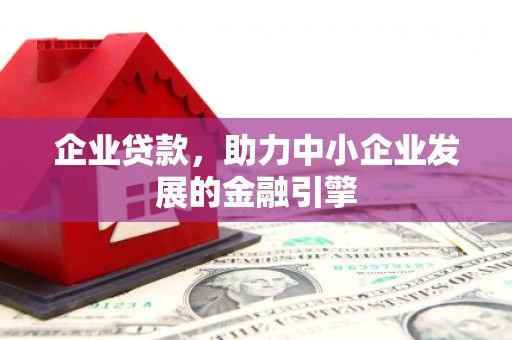 永德企业贷款，助力中小企业发展的金融引擎