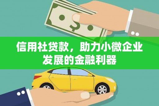 永德信用社贷款，助力小微企业发展的金融利器