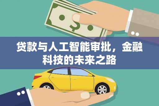 永德贷款与人工智能审批，金融科技的未来之路
