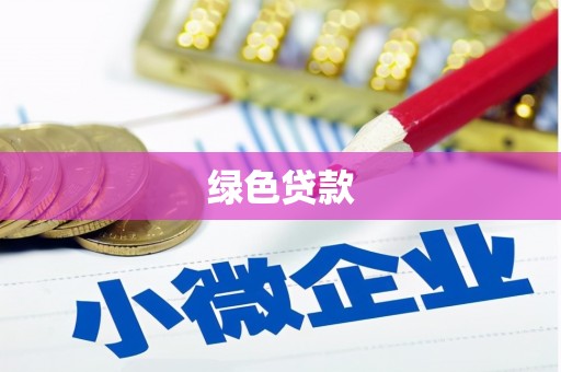 永德绿色贷款