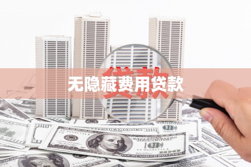 永德无隐藏费用贷款