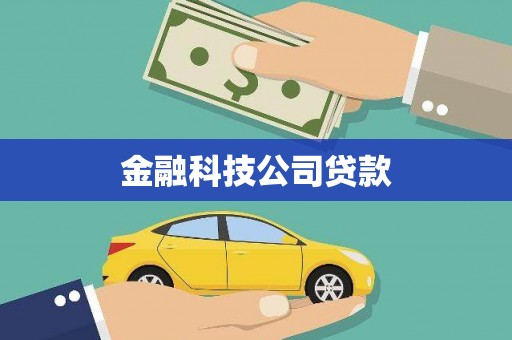 永德金融科技公司贷款