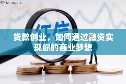 永德贷款创业，如何通过融资实现你的商业梦想