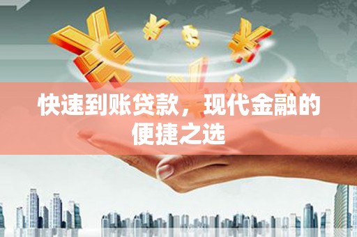 永德快速到账贷款，现代金融的便捷之选